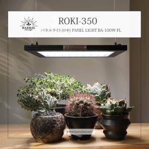 BARREL公式 植物育成ライト led パネルライト【ROKI‐350 100W】(ロキ)