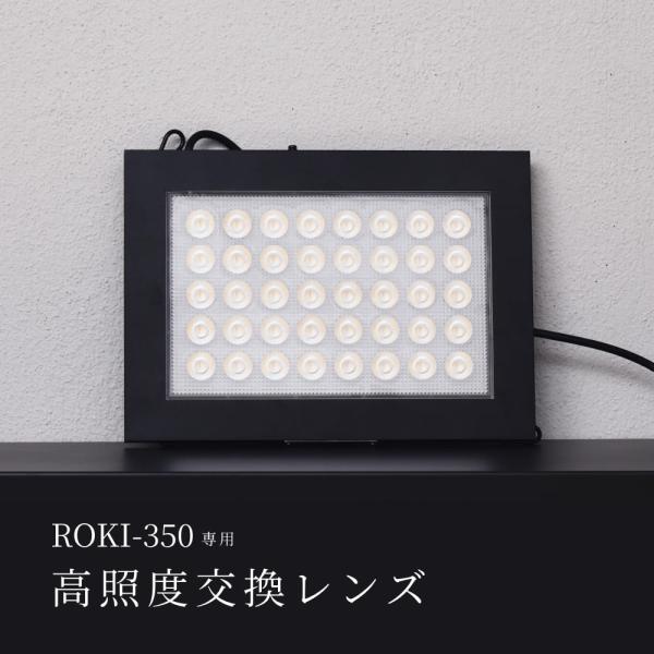 【ROKI-350専用】｜PRO-SPEC LENS｜高照度交換レンズ