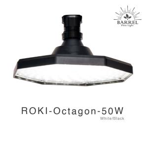 BARREL公式 植物育成 LEDパネルライト 【ROKI-Octagon-50W-BK/WH】ロキ