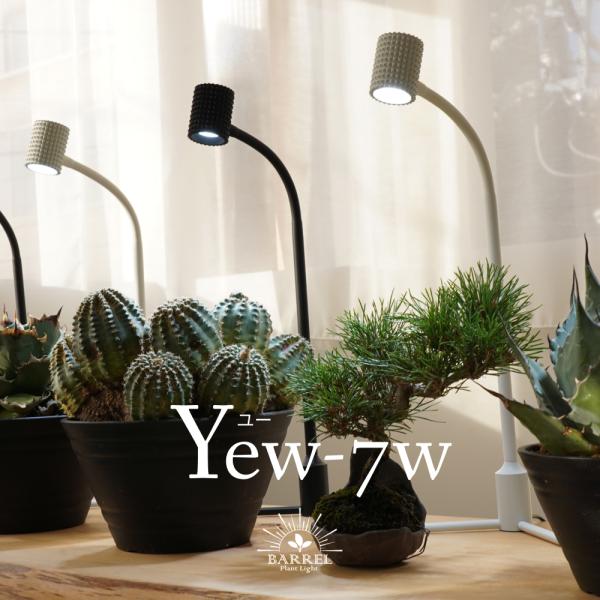 BARREL公式 植物育成スタンドライト led【yew-7w】（ユー）Ra97 植物育成led ス...