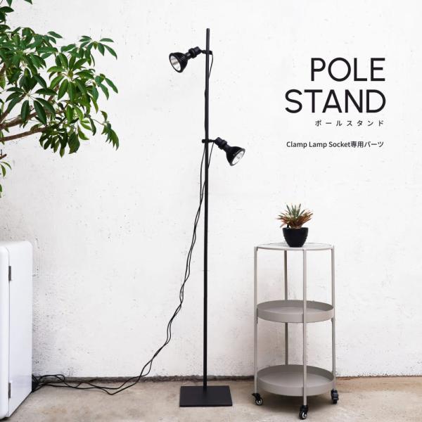 【POLE STAND】｜Clamp lamp Socket 専用ポールスタンド