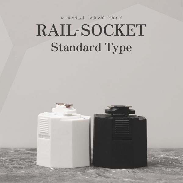 【RAIL SOCKET-Standard Type】｜E26 ライティングレールソケット