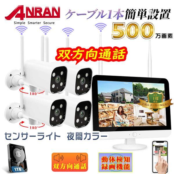 防犯カメラ セット 500万画素 4台 12インチ モニター付 1TB内蔵 夜間カラー ワイヤレス ...