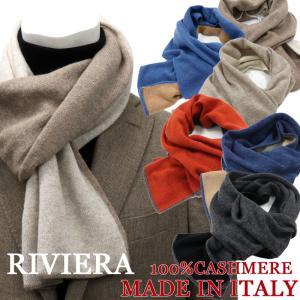 RIVIERA リヴィエラ イタリア製ティペット  100%カシミヤマフラー リバーシブル メンズ＆レディス ピュアカシミヤ 8色｜shopbios
