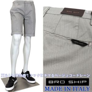 BRO SHIP ブローシップ イタリア製 ショートパンツ ストレッチ コットンパンツ ショーツ ハーフパンツ 短パン  ベージュ コードレーンストライプ メンズ 春夏｜shopbios