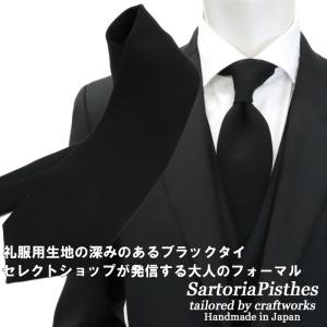 SartoriaPisthes フォーマル 礼装 ブラックネクタイ メンズ ハンドメイド ウール 日本製　葬祭 お葬式 お通夜 弔事 黒 ≪ネコポス対応・ポスト投函で送料無料≫｜shopbios