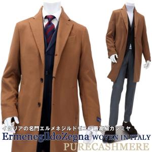 チェスターコート メンズ イタリア製生地 エルメネジルド ゼニア