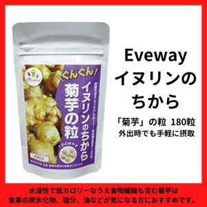 Eveway(エヴァウェイ) イヌリンのちから 菊芋の粒 180粒