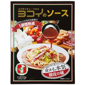 訳あり特価 スパゲッティ・ハウス　ヨコイのソース現在の味(4人前) ｜ 賞味期限