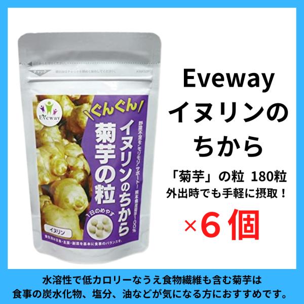 イヌリンのちから 菊芋の粒 180粒 Eveway(エヴァウェイ) 【6個セット】