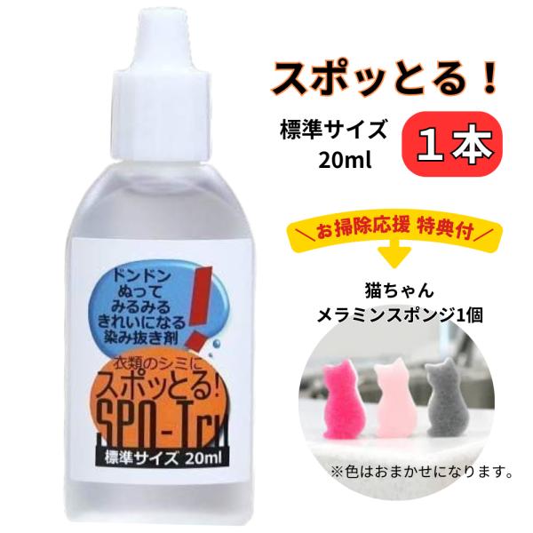 シミ抜き剤 スポッとる 20ml 購入特典付：お掃除応援！ネコちゃん型メラミンスポンジ１個付 染み抜...