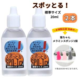 シミ抜き剤 スポッとる 購入特典付：オクチレモン(5本) 染み抜き [ 飲み物/化粧品/ボールペン/水性/油性 等 ] 衣類 洗剤 (20ml)