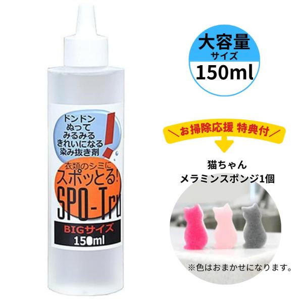 染み抜き剤 ハッシュ スポッとる SPO-Tru お掃除応援特典付 150ml 感動の染み抜き剤