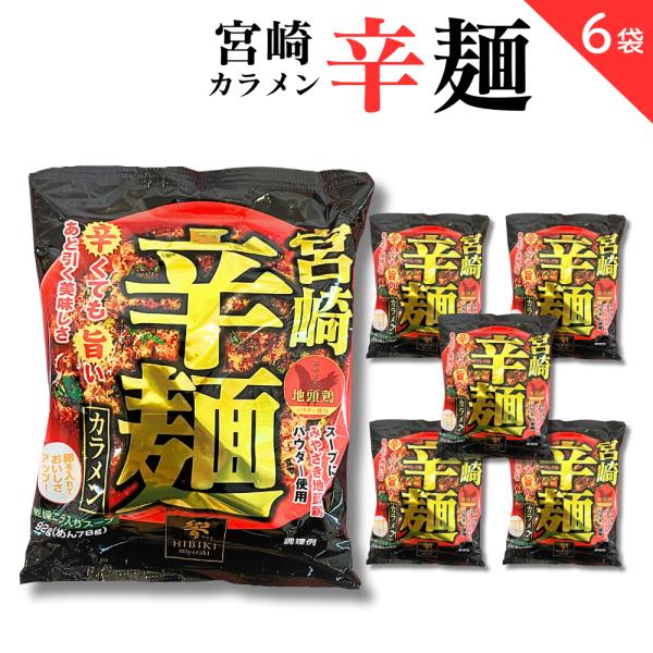 響 宮崎辛麺 (即席麺) ご当地 宮崎 辛麺 袋麺 辛くても旨い あと引く美味しさ みやざき地頭鶏パ...