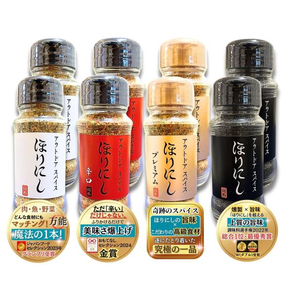 送料無料  ほりにし アウトドアスパイス 4種セット 万能スパイス 旨辛 プレミアム 燻製 究極の一...