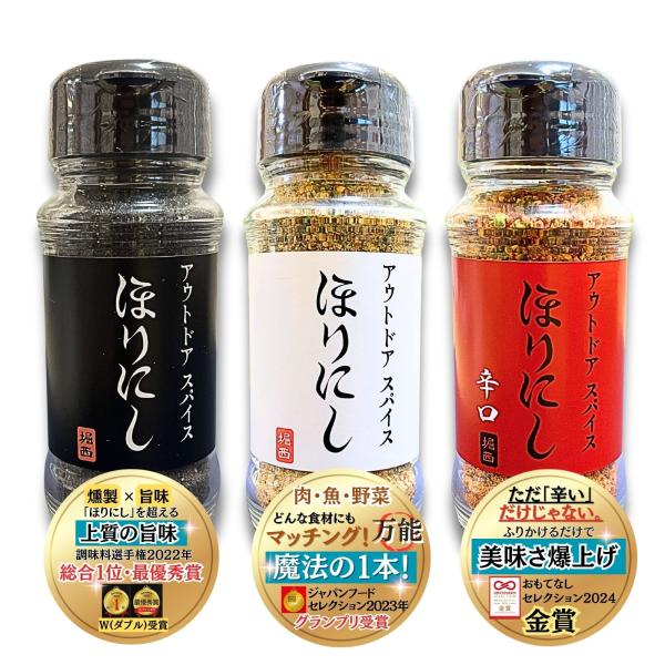 送料無料 ほりにし アウトドアスパイス 3種セット 万能スパイス 旨辛 燻製 肉・魚・野菜 何でも合...