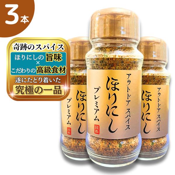 送料無料 ほりにし プレミアム アウトドアスパイス 100g 万能スパイス 究極 「白トリュフソルト...