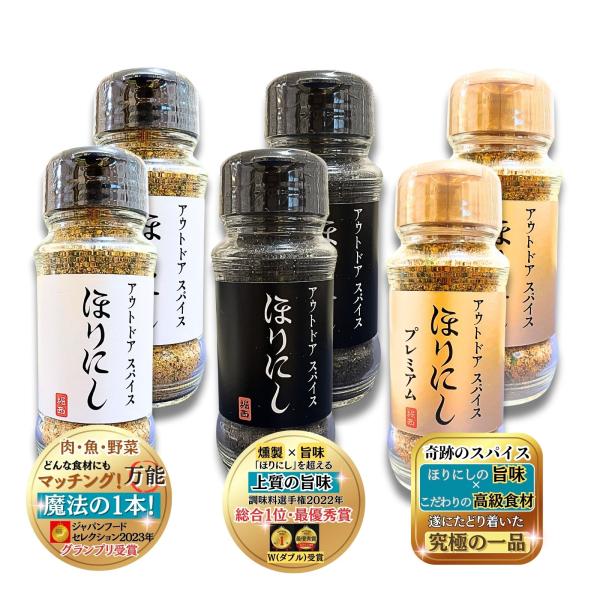 送料無料 ほりにし アウトドアスパイス 3種セット 万能スパイス プレミアム 燻製 究極の一品 肉・...