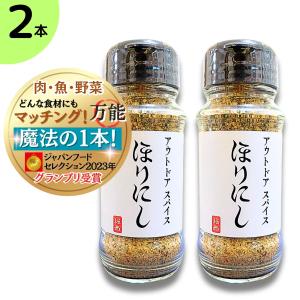 送料無料 ほりにし アウトドアスパイス 100g 万能スパイス 究極の一品 肉・魚・野菜 何でも合う アウトドア 調味料 スパイス BBQ バーベキュー キャンプ 白 2本
