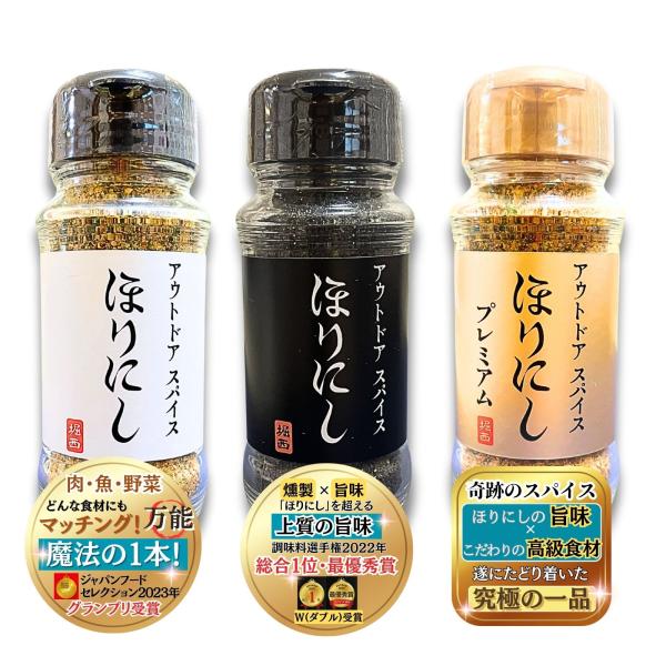 送料無料 ほりにし アウトドアスパイス 3種セット 万能スパイス プレミアム 燻製 究極の一品 肉・...