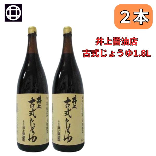 井上 古式じょうゆ 1.8L 濃口醤油 井上醤油店 2本セット