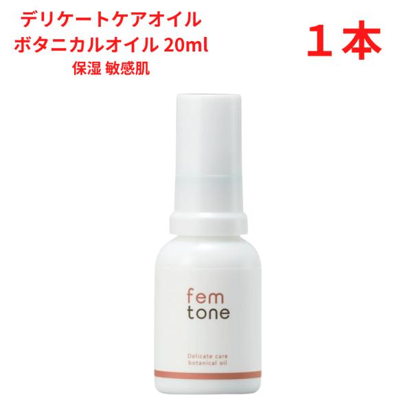 フェムトーン デリケートケアオイル 保湿 敏感肌 フェムケア (ボタニカルオイル 20ml)