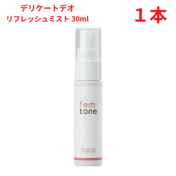 フェムトーン リフレッシュミスト (リフレッシュミスト 30ml) デリケートデオ