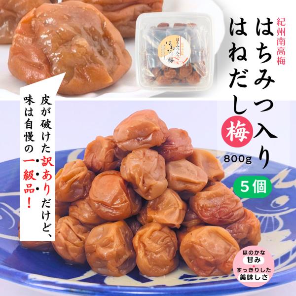 梅干し 訳あり はちみつ入梅干 (塩分約5%,みかん蜂蜜入) 800g 5個セット