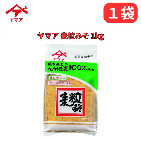 麦みそ 麦粒みそ 甘口仕込み 麦味噌 ヤマア 1.0kg 松合食品 遺伝子組換え大豆不使用 公式