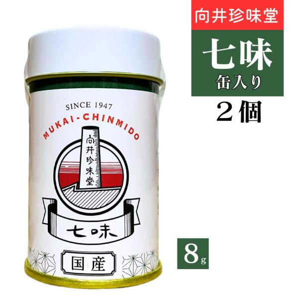 向井珍味堂 100%国産 七味 8g 缶入り 粉末 七味唐辛子 最高 品質 スパイス 粉末 調味料 ...