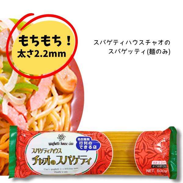 スパゲティハウスチャオのスパゲティ 麺 2.2mm  名古屋あんかけ スパゲッティ 太麺 500g
