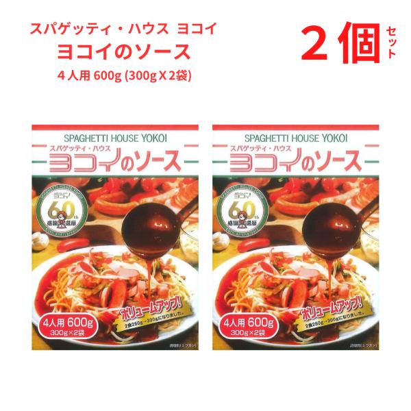 あんかけスパ 名古屋名物 ヨコイのソース 4人用 (300g×2袋) ボルカノ 日本製麻 ２個セット...