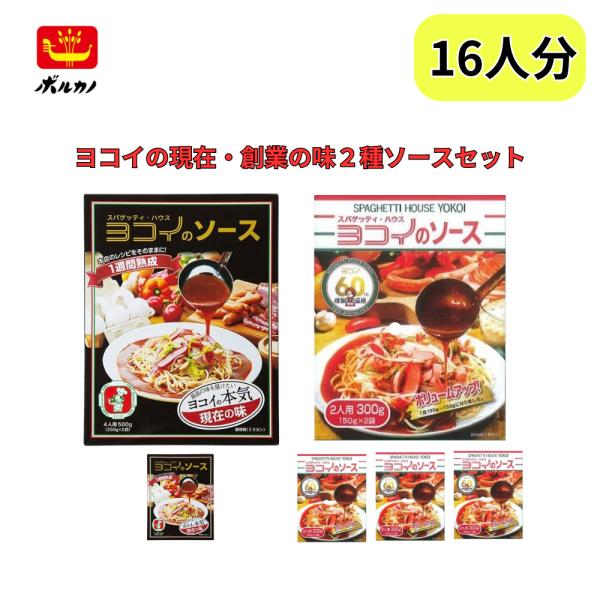 あんかけスパ 名古屋名物 ヨコイの創業の味・現在の味 ２種ソースセット 16人用 ボルカノ 日本製麻...