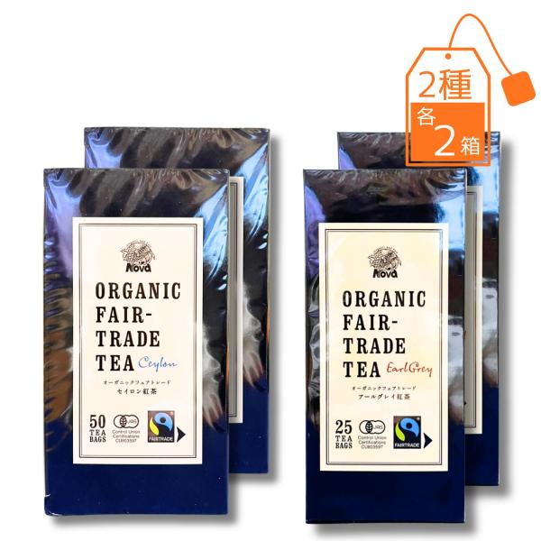 オーガニック フェアトレード有機紅茶 アールグレイ セイロン アソートセット 各2g×25包 TB ...