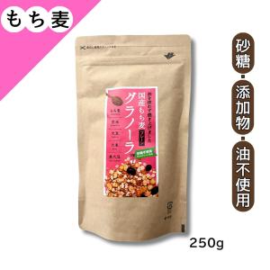もち麦グラノーラ 国産 プレーン 250g 小川...の商品画像