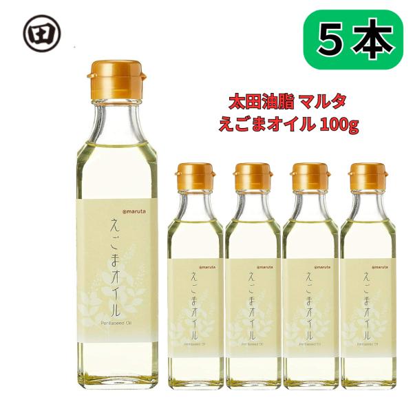 えごまオイル 太田油脂 マルタ 100g 5本セット