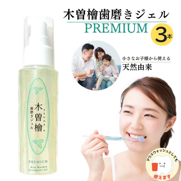 プラスケア正規品 木曽檜歯磨きジェルPREMIUM 80g プレミアム 木曾檜 ひのき 100％天然...