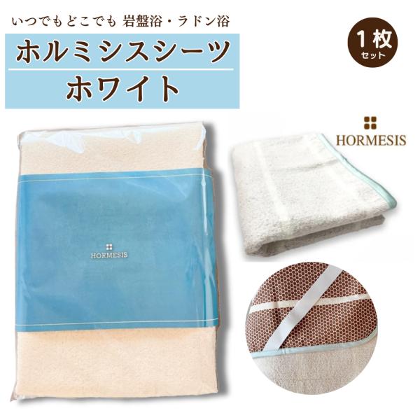 ホルミシスシーツ ホワイト 100×200cm  ホルミシス効果 岩盤浴 プラスケア正規品 ヒートマ...