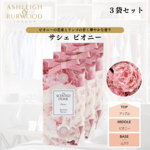 ASHLEIGH&amp;BURWOOD アシュレイアンドバーウッド サシェ 香り袋 (ピオニー 3個セット)