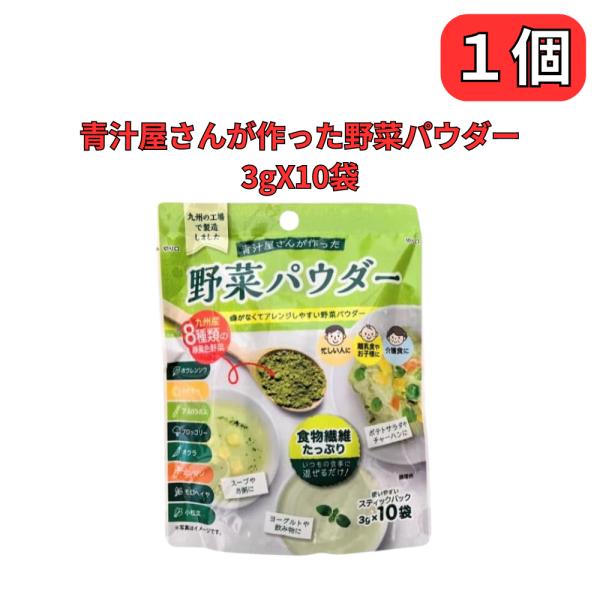 青汁屋さんが作った野菜パウダー 3g×10/袋 粉末 九州Green Farm 新日配薬品