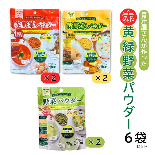 青汁屋さんが作った 野菜パウダーセット 赤色野菜 黄色野菜 緑黄色野菜 食物繊維 粉末 新日配薬品 ...