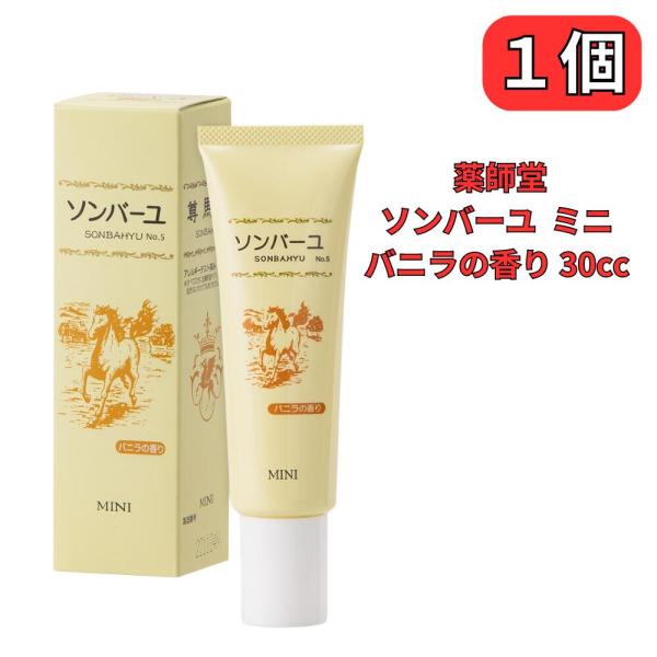 ソンバーユ ミニ バニラの香り 馬油クリーム 馬油 薬師堂 30ml