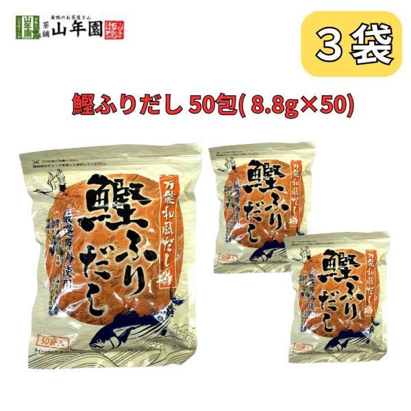 鰹ふりだし 万能和風だし 50包 8.8g×50パック 国産 巣鴨のお茶屋さん 山年園 3袋セット