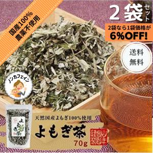 よもぎ茶 無農薬 国産 ヨモギ 山年園 ノンカフェイン 70g 2袋セット