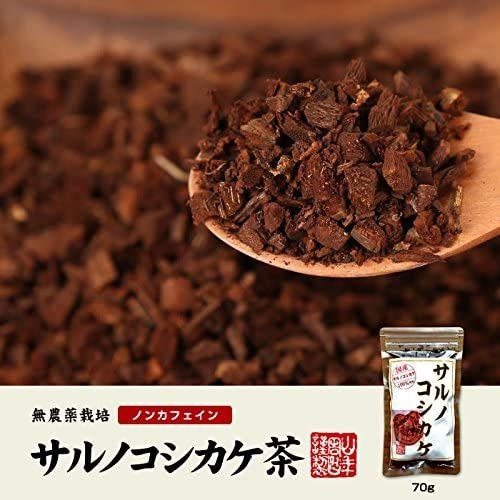 山年園 サルノコシカケ茶 70g 宮崎県産 ノンカフェイン 無農薬 【国産 100%】 巣鴨のお茶屋...