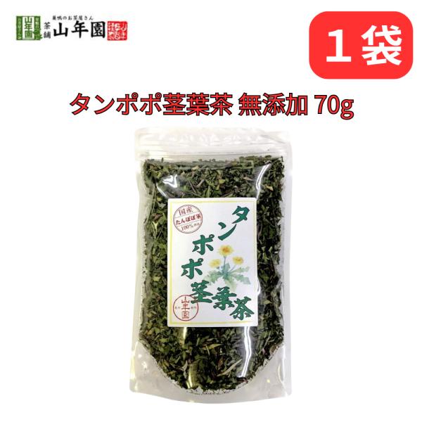 タンポポ茎葉茶 たんぽぽ 無添加 ノンカフェイン 国産100% 宮崎県産 70g 巣鴨のお茶屋さん ...