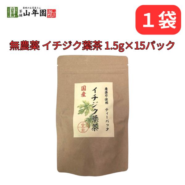 イチジク葉茶 国産100% 無農薬 栃木県産 いちじく 無花果 1.5g×15パック 巣鴨のお茶屋さ...