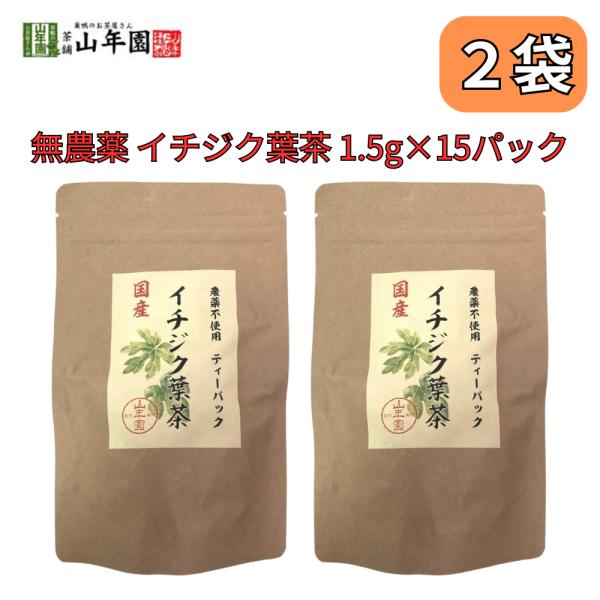 イチジク葉茶 国産100% 無農薬 栃木県産 いちじく 無花果 1.5g×15パック 巣鴨のお茶屋さ...