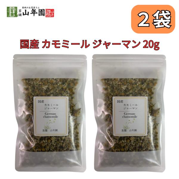 カモミール ジャーマン ハーブティー 国産 熊本県産 農薬不使用 20g 巣鴨のお茶屋さん 山年園 ...