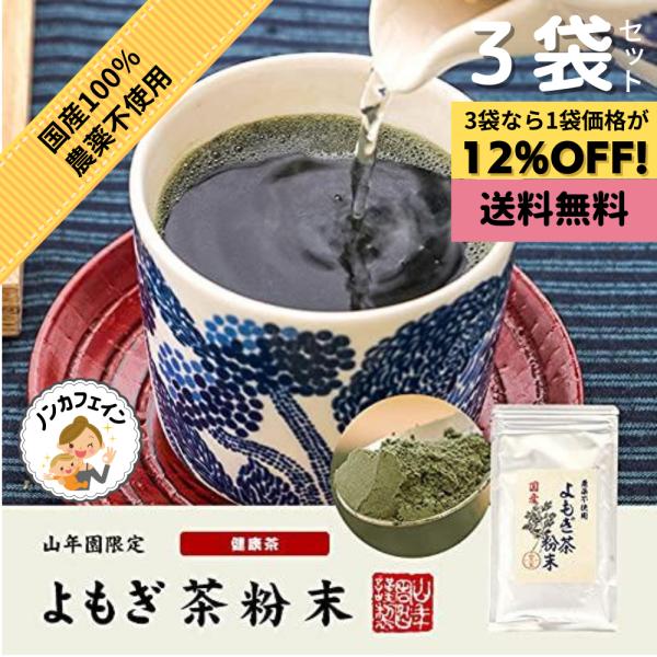 よもぎ茶 粉末 パウダー 無農薬 ノンカフェイン 健康茶 国産100% 山年園 60g 3袋セット
